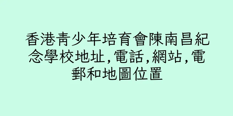 香港青少年培育會陳南昌紀念學校地址,電話,網站,電郵和地圖位置