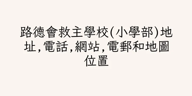 香港路德會救主學校(小學部)地址,電話,網站,電郵和地圖位置