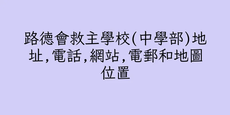 香港路德會救主學校(中學部)地址,電話,網站,電郵和地圖位置