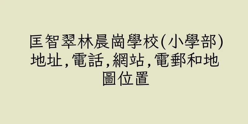 香港匡智翠林晨崗學校(小學部)地址,電話,網站,電郵和地圖位置