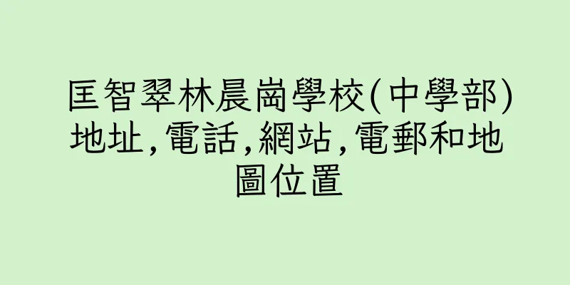 香港匡智翠林晨崗學校(中學部)地址,電話,網站,電郵和地圖位置