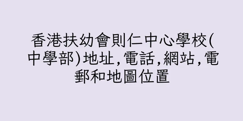 香港扶幼會則仁中心學校(中學部)地址,電話,網站,電郵和地圖位置