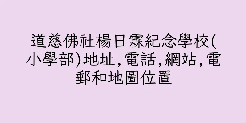 香港道慈佛社楊日霖紀念學校(小學部)地址,電話,網站,電郵和地圖位置