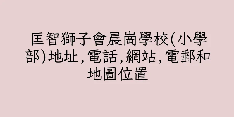 香港匡智獅子會晨崗學校(小學部)地址,電話,網站,電郵和地圖位置