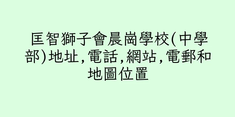 香港匡智獅子會晨崗學校(中學部)地址,電話,網站,電郵和地圖位置