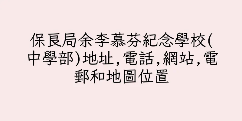 香港保良局余李慕芬紀念學校(中學部)地址,電話,網站,電郵和地圖位置