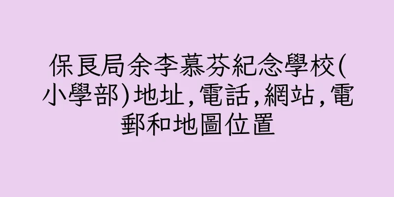 香港保良局余李慕芬紀念學校(小學部)地址,電話,網站,電郵和地圖位置