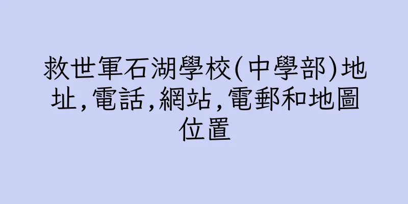 香港救世軍石湖學校(中學部)地址,電話,網站,電郵和地圖位置