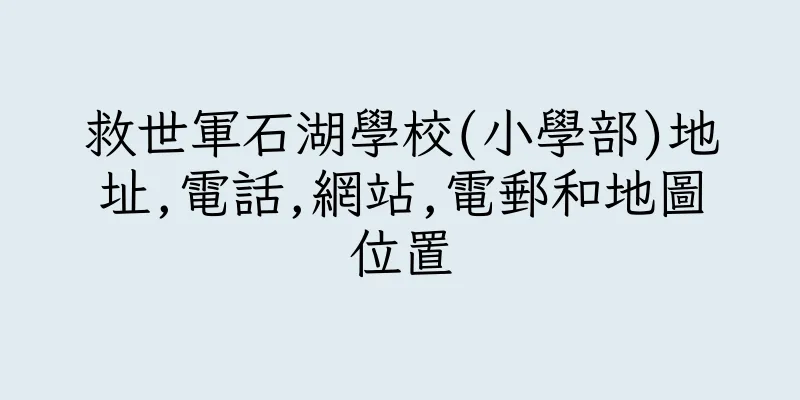 香港救世軍石湖學校(小學部)地址,電話,網站,電郵和地圖位置