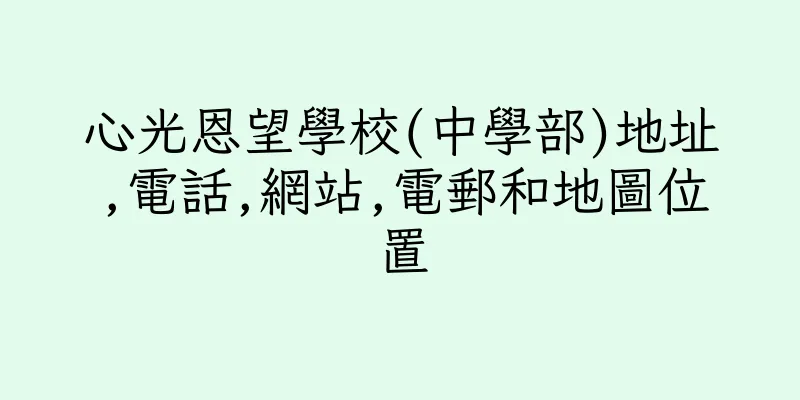 香港心光恩望學校(中學部)地址,電話,網站,電郵和地圖位置