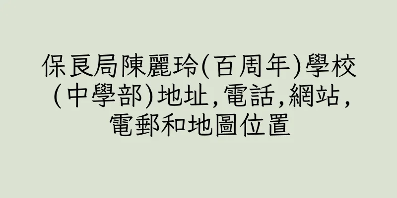 香港保良局陳麗玲(百周年)學校(中學部)地址,電話,網站,電郵和地圖位置