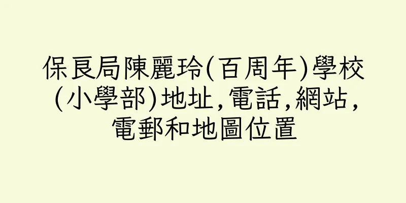 香港保良局陳麗玲(百周年)學校(小學部)地址,電話,網站,電郵和地圖位置