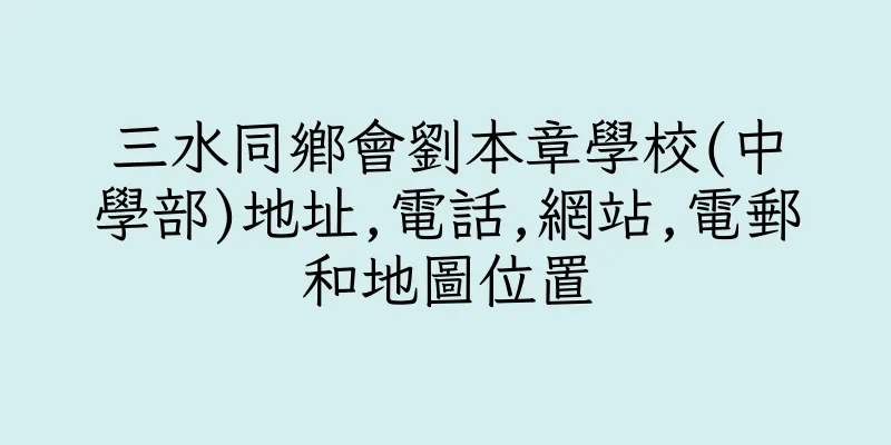 香港三水同鄉會劉本章學校(中學部)地址,電話,網站,電郵和地圖位置