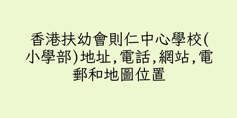 香港扶幼會則仁中心學校(小學部)地址,電話,網站,電郵和地圖位置