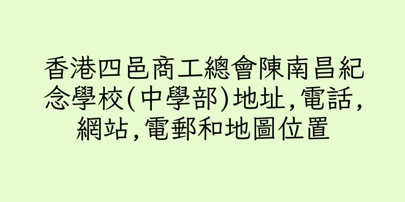 香港四邑商工總會陳南昌紀念學校(中學部)地址,電話,網站,電郵和地圖位置