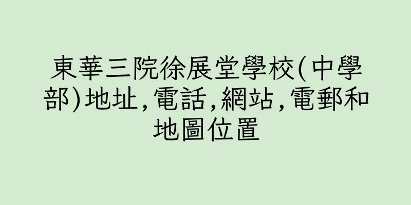 香港東華三院徐展堂學校(中學部)地址,電話,網站,電郵和地圖位置