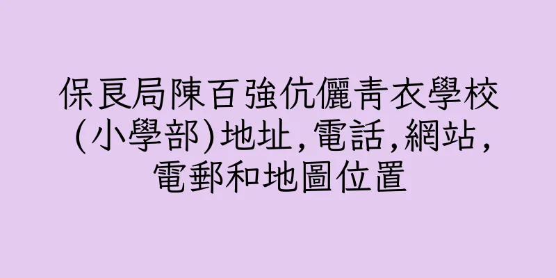 香港保良局陳百強伉儷青衣學校(小學部)地址,電話,網站,電郵和地圖位置