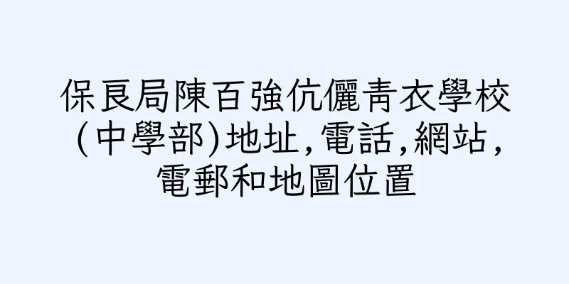 香港保良局陳百強伉儷青衣學校(中學部)地址,電話,網站,電郵和地圖位置