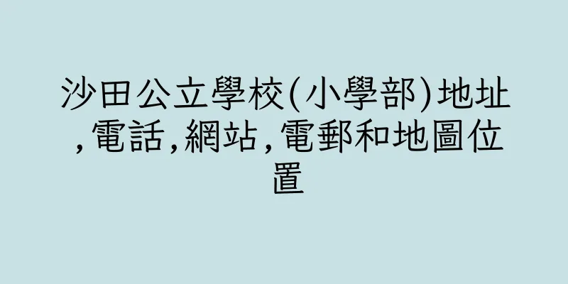 香港沙田公立學校(小學部)地址,電話,網站,電郵和地圖位置