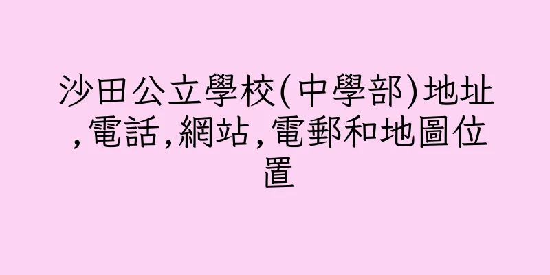 香港沙田公立學校(中學部)地址,電話,網站,電郵和地圖位置