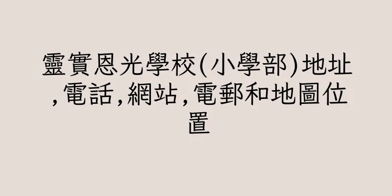 香港靈實恩光學校(小學部)地址,電話,網站,電郵和地圖位置