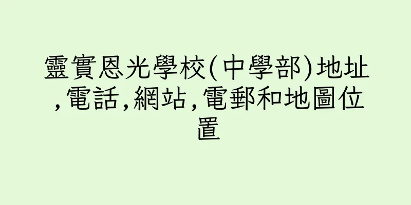 香港靈實恩光學校(中學部)地址,電話,網站,電郵和地圖位置