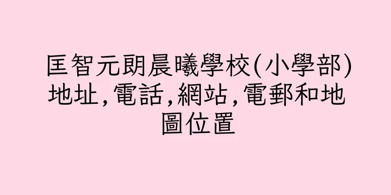 香港匡智元朗晨曦學校(小學部)地址,電話,網站,電郵和地圖位置