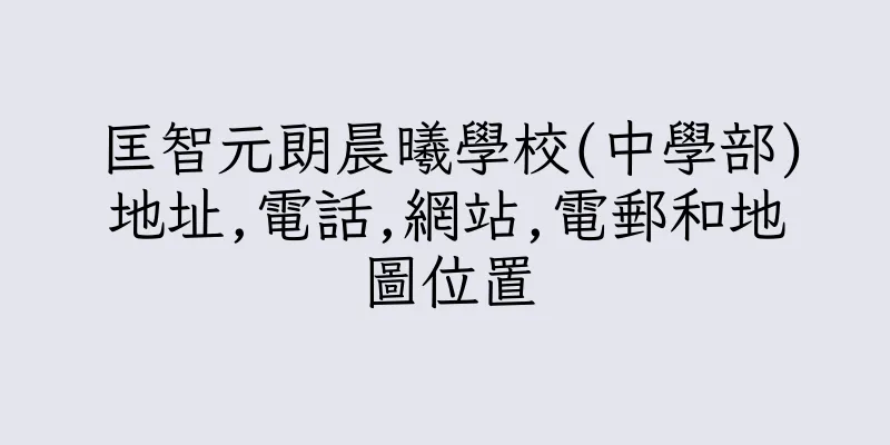 香港匡智元朗晨曦學校(中學部)地址,電話,網站,電郵和地圖位置