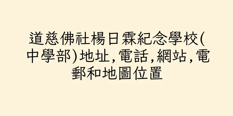 香港道慈佛社楊日霖紀念學校(中學部)地址,電話,網站,電郵和地圖位置