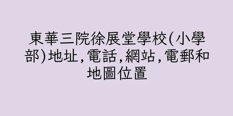 香港東華三院徐展堂學校(小學部)地址,電話,網站,電郵和地圖位置