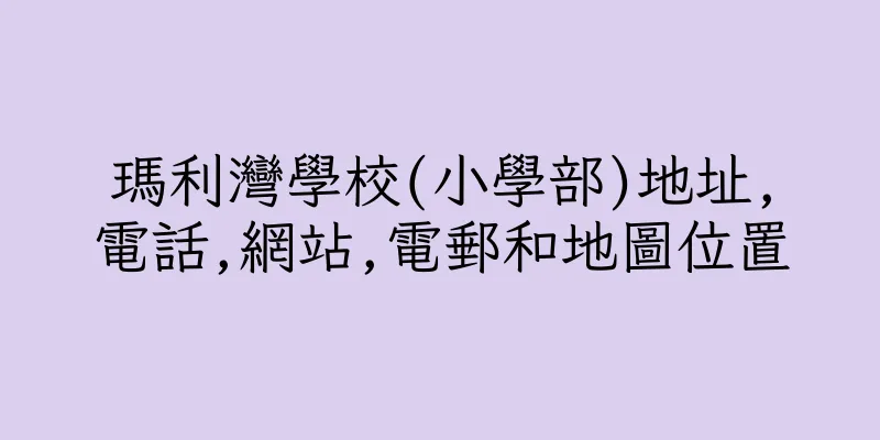 香港瑪利灣學校(小學部)地址,電話,網站,電郵和地圖位置