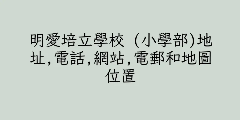 香港明愛培立學校 (小學部)地址,電話,網站,電郵和地圖位置