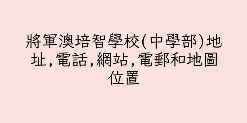 香港將軍澳培智學校(中學部)地址,電話,網站,電郵和地圖位置