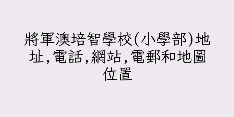 香港將軍澳培智學校(小學部)地址,電話,網站,電郵和地圖位置