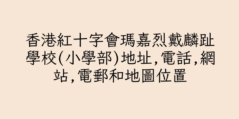 香港紅十字會瑪嘉烈戴麟趾學校(小學部)地址,電話,網站,電郵和地圖位置