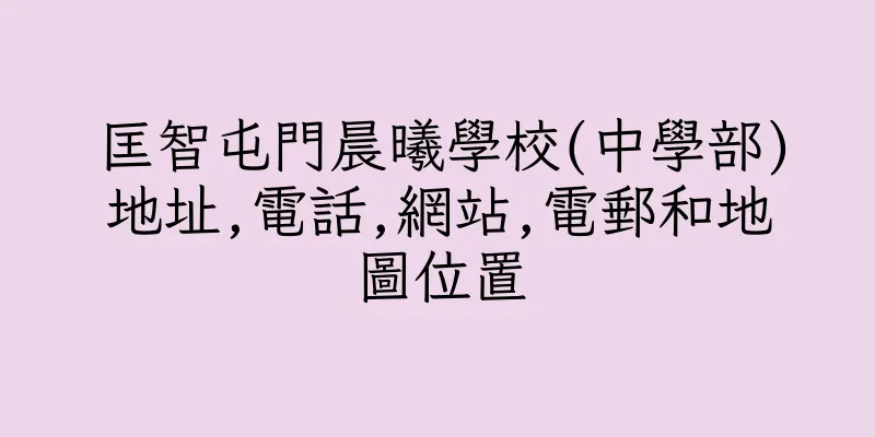 香港匡智屯門晨曦學校(中學部)地址,電話,網站,電郵和地圖位置