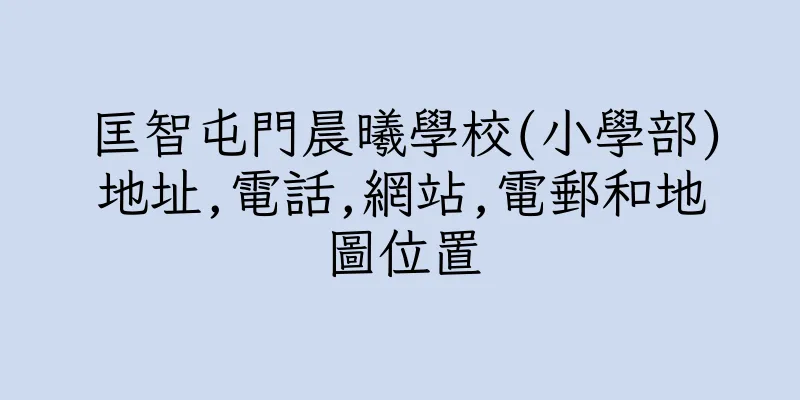 香港匡智屯門晨曦學校(小學部)地址,電話,網站,電郵和地圖位置