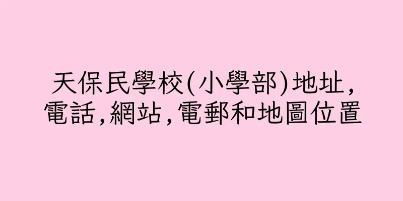 香港天保民學校(小學部)地址,電話,網站,電郵和地圖位置