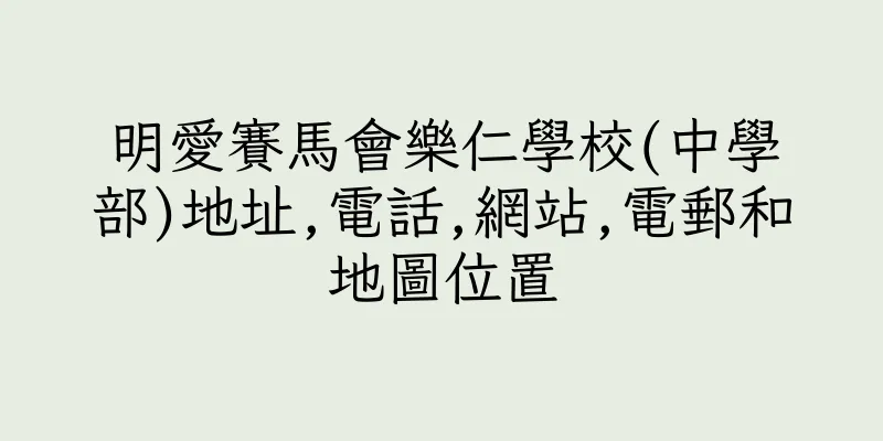 香港明愛賽馬會樂仁學校(中學部)地址,電話,網站,電郵和地圖位置