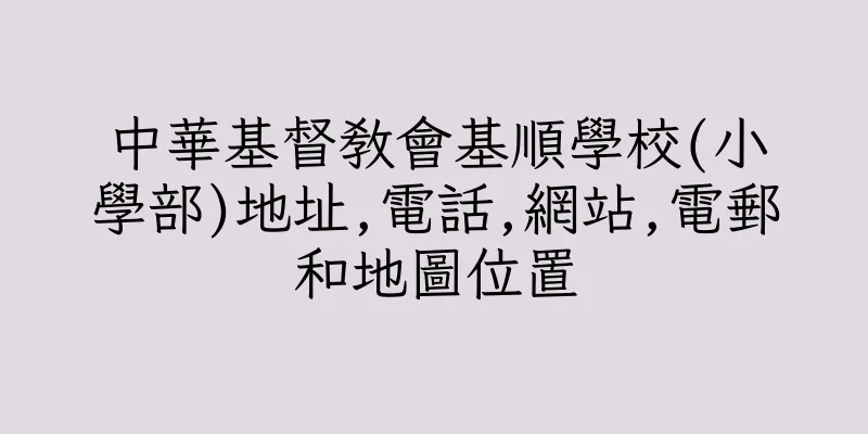 香港中華基督教會基順學校(小學部)地址,電話,網站,電郵和地圖位置