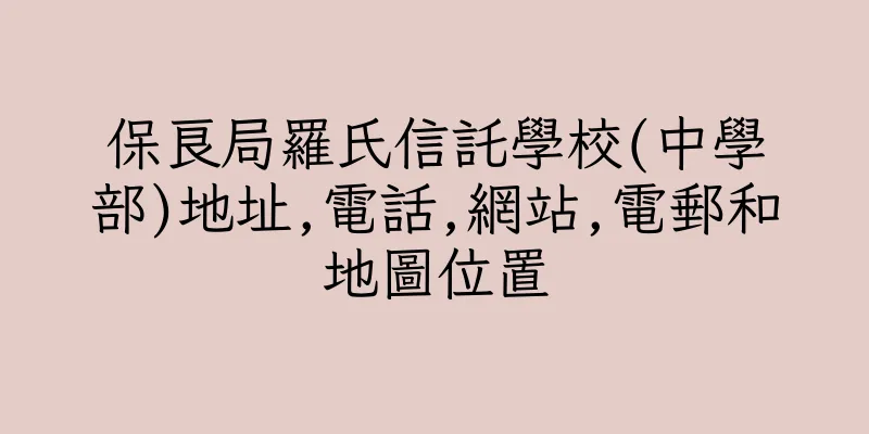 香港保良局羅氏信託學校(中學部)地址,電話,網站,電郵和地圖位置