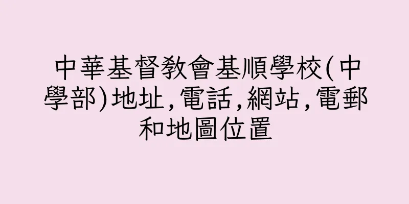 香港中華基督教會基順學校(中學部)地址,電話,網站,電郵和地圖位置