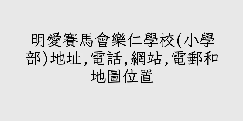 香港明愛賽馬會樂仁學校(小學部)地址,電話,網站,電郵和地圖位置