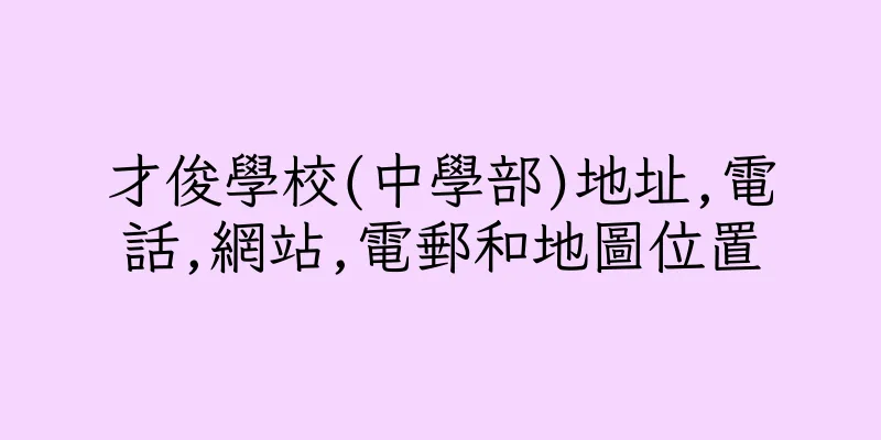 香港才俊學校(中學部)地址,電話,網站,電郵和地圖位置