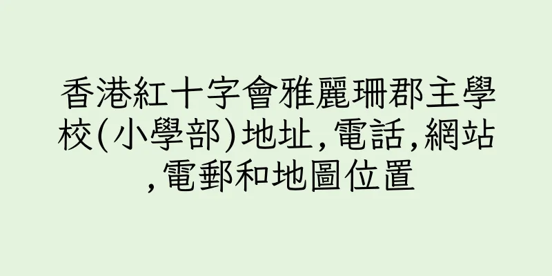 香港紅十字會雅麗珊郡主學校(小學部)地址,電話,網站,電郵和地圖位置