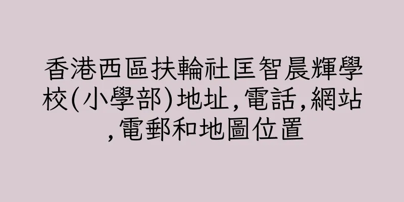 香港西區扶輪社匡智晨輝學校(小學部)地址,電話,網站,電郵和地圖位置