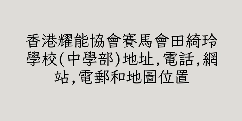 香港耀能協會賽馬會田綺玲學校(中學部)地址,電話,網站,電郵和地圖位置