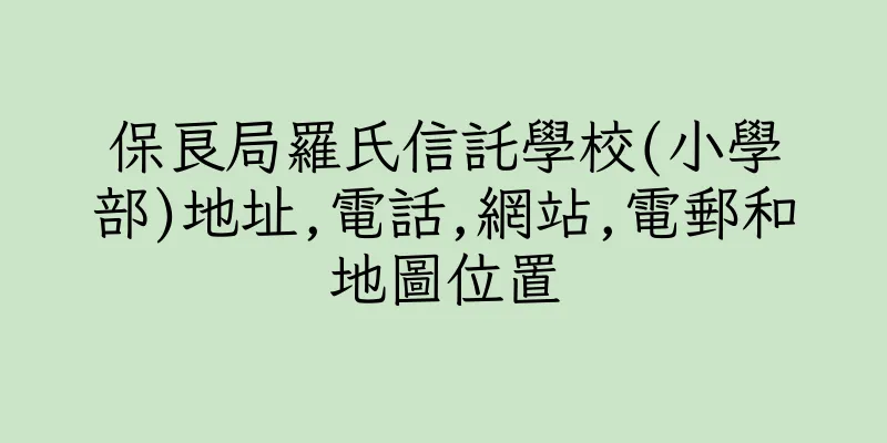 香港保良局羅氏信託學校(小學部)地址,電話,網站,電郵和地圖位置