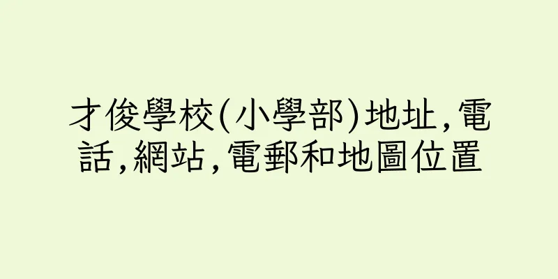 香港才俊學校(小學部)地址,電話,網站,電郵和地圖位置