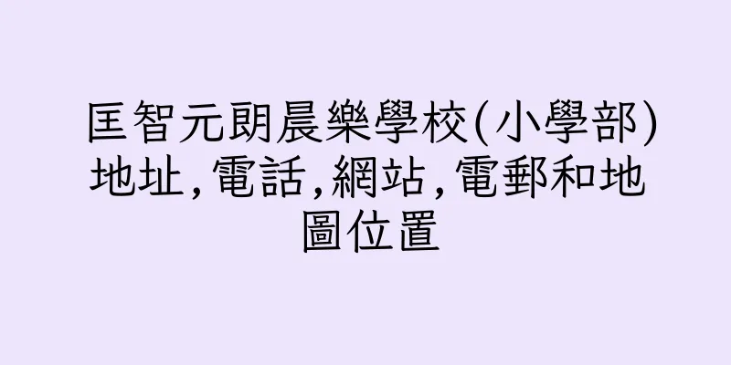 香港匡智元朗晨樂學校(小學部)地址,電話,網站,電郵和地圖位置